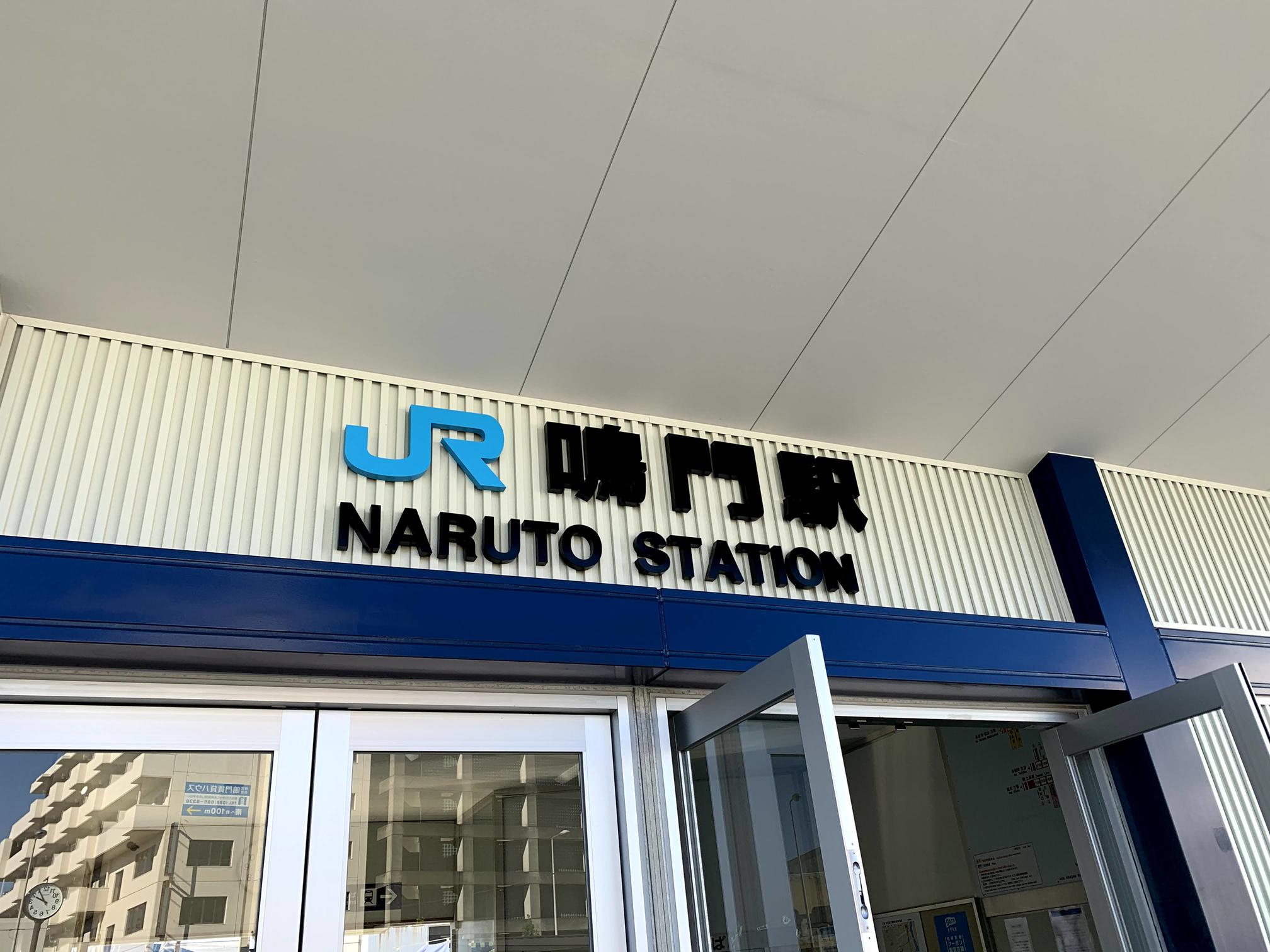 写真：鳴門駅