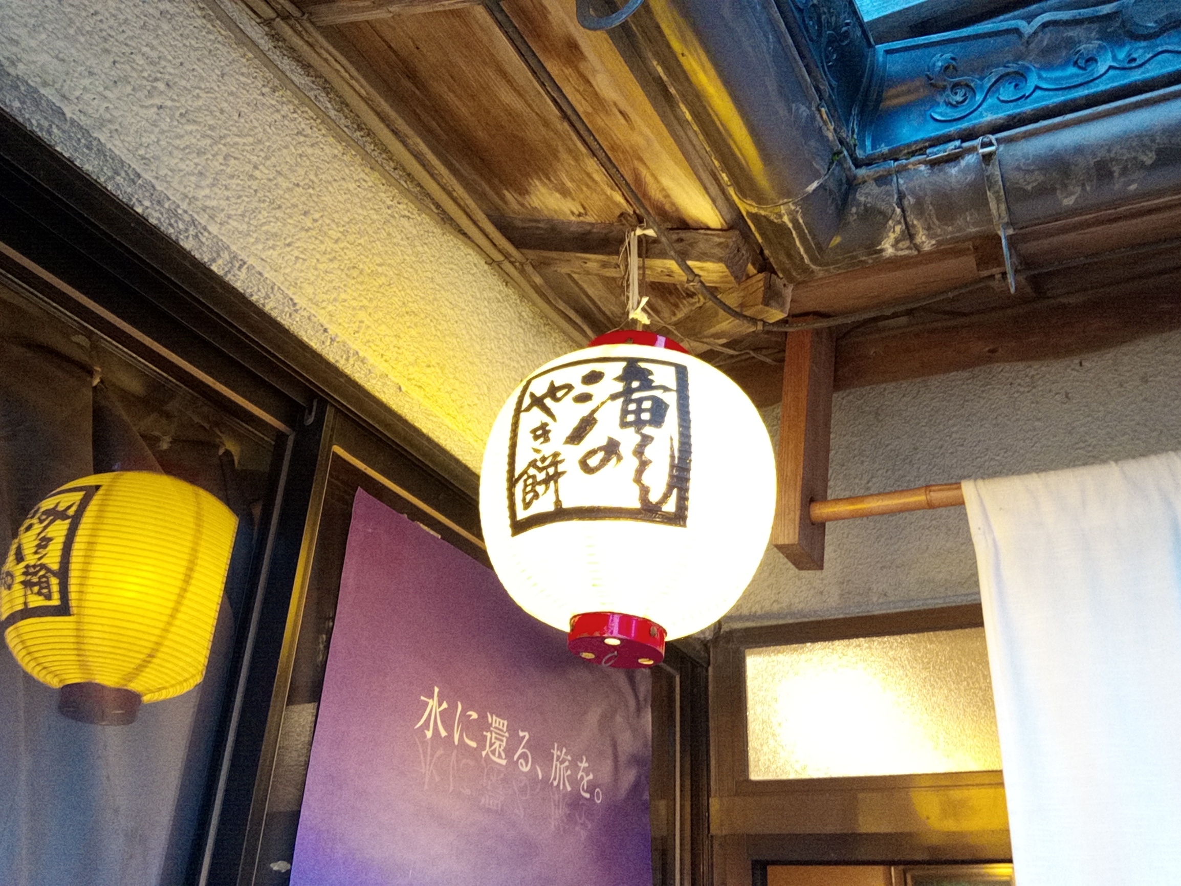 写真：滝の焼き餅 和田の屋　本店